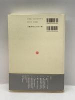 超近代の法―中国法秩序の深層構造 (MINERVA人文・社会科学叢書) ミネルヴァ書房 季 衛東