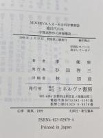 超近代の法―中国法秩序の深層構造 (MINERVA人文・社会科学叢書) ミネルヴァ書房 季 衛東