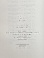 フロイト〈1〉 みすず書房 ピーター ゲイ