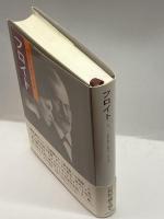 フロイト〈1〉 みすず書房 ピーター ゲイ