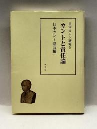 日本カント研究〈5〉カントと責任論 理想社 日本カント協会