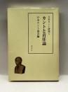 日本カント研究〈5〉カントと責任論 理想社 日本カント協会