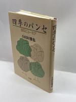 四季のパンセ―信仰とユーモア 教文館 小田垣 雅也