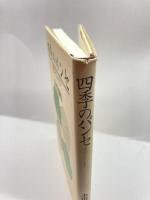 四季のパンセ―信仰とユーモア 教文館 小田垣 雅也