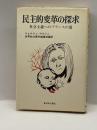 民主的変革の探求―社会主義へのフランスの道 (1976年) 新日本出版社　ジョルジュ・マルシェ