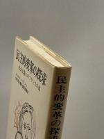民主的変革の探求―社会主義へのフランスの道 (1976年) 新日本出版社　ジョルジュ・マルシェ
