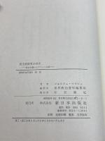 民主的変革の探求―社会主義へのフランスの道 (1976年) 新日本出版社　ジョルジュ・マルシェ