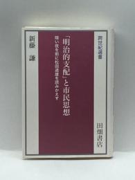 「明治的支配」と市民思想―暗い夜を前に松田道雄を読みかえす (跨世紀選書) 田畑書店 新藤 謙