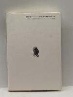 「明治的支配」と市民思想―暗い夜を前に松田道雄を読みかえす (跨世紀選書) 田畑書店 新藤 謙