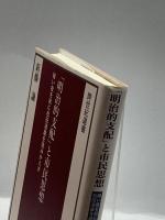 「明治的支配」と市民思想―暗い夜を前に松田道雄を読みかえす (跨世紀選書) 田畑書店 新藤 謙