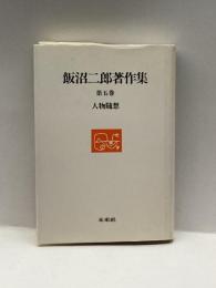 人物随想 (飯沼二郎著作集) 未来社 飯沼 二郎