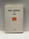 人物随想 (飯沼二郎著作集) 未来社 飯沼 二郎