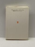 人物随想 (飯沼二郎著作集) 未来社 飯沼 二郎