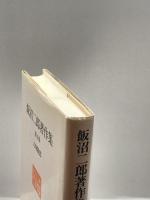 人物随想 (飯沼二郎著作集) 未来社 飯沼 二郎