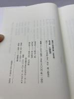 人物随想 (飯沼二郎著作集) 未来社 飯沼 二郎