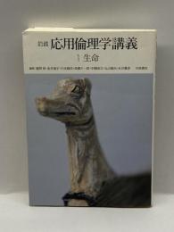 岩波 応用倫理学講義〈1〉生命 岩波書店 中岡成文