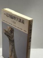 岩波 応用倫理学講義〈1〉生命 岩波書店 中岡成文