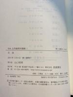 岩波 応用倫理学講義〈1〉生命 岩波書店 中岡成文