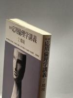 岩波 応用倫理学講義〈2〉環境 岩波書店 越智 貢