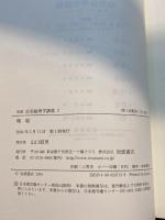 岩波 応用倫理学講義〈2〉環境 岩波書店 越智 貢