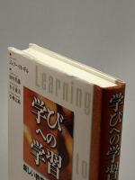 学びへの学習―新しい教育哲学の試み 青木書店 ジェリー・H. ギル