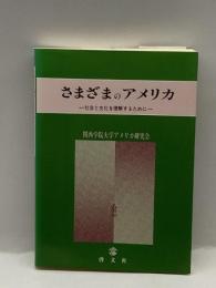 さまざまのアメリカ―社会と文化を理解するために 啓文社 関西学院大学アメリカ研究会