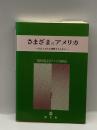さまざまのアメリカ―社会と文化を理解するために 啓文社 関西学院大学アメリカ研究会