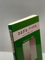 さまざまのアメリカ―社会と文化を理解するために 啓文社 関西学院大学アメリカ研究会