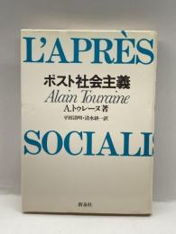 ポスト社会主義 新泉社 A.トゥレーヌ