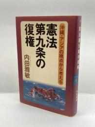 憲法第九条の復権―沖縄・アジアの視点から考える 樹花舎 内田 雅敏