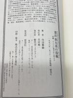 憲法第九条の復権―沖縄・アジアの視点から考える 樹花舎 内田 雅敏
