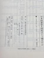 日本国憲法を国民はどう迎えたか 高文研 歴史教育者協議会