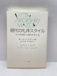 現代の礼拝スタイル―その多様性と選択を考える キリスト新聞社 ポール・バスデン