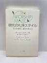 現代の礼拝スタイル―その多様性と選択を考える キリスト新聞社 ポール・バスデン