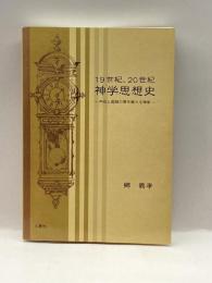 19世紀、20世紀神学思想史-内在と超越の間を振れる神学- 三恵社 郷 義孝