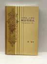 19世紀、20世紀神学思想史-内在と超越の間を振れる神学- 三恵社 郷 義孝
