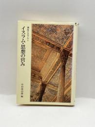 講座イスラム〈1〉イスラム・思想の営み (1985年) 筑摩書房