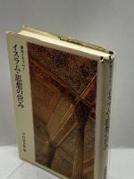 講座イスラム〈1〉イスラム・思想の営み (1985年) 筑摩書房