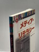 メディア・リテラシー (情報がひらく新しい世界) 共立出版 斎藤 俊則
