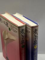 老いの泉〈上下〉 西村書店 ベティ フリーダン
