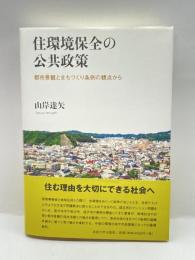 住環境保全の公共政策: 都市景観とまちづくり条例の観点から 法政大学出版局 , 山岸 達矢