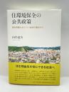 住環境保全の公共政策: 都市景観とまちづくり条例の観点から 法政大学出版局 , 山岸 達矢