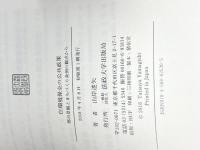 住環境保全の公共政策: 都市景観とまちづくり条例の観点から 法政大学出版局 , 山岸 達矢