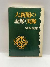 大新聞の虚像・実像 (1974年) 日本教文社 桶谷 繁雄