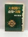 大新聞の虚像・実像 (1974年) 日本教文社 桶谷 繁雄