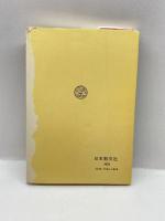 大新聞の虚像・実像 (1974年) 日本教文社 桶谷 繁雄