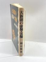 大新聞の虚像・実像 (1974年) 日本教文社 桶谷 繁雄