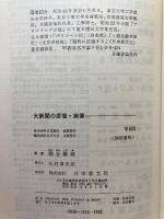大新聞の虚像・実像 (1974年) 日本教文社 桶谷 繁雄