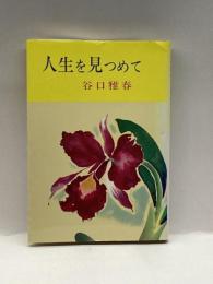 人生を見つめて 日本教文社 谷口 雅春