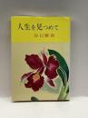 人生を見つめて 日本教文社 谷口 雅春
